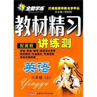 英语：八年级·上（配冀教）/全能学练教材精习讲练测