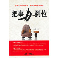把事办到位