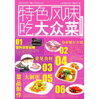 特色风味吃大众菜