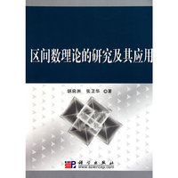 区间数理论的研究及其应用