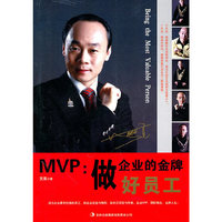 MVP：做企业的金牌好员工