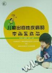 儿童出疹性疾病的中西医防治