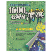 1600元我游遍了青藏-资深施行家经济施行学