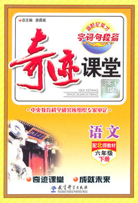 语文-六年级下册-配北师教材-字词名段篇-奇迹课堂-英才教程