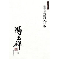 我所认识的蒋介石