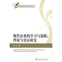 现代企业的学习与创新-理论与实证研究
