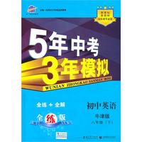 5年中考3年模拟：初中英语八年级下（牛津版）/（含答案全解全析和考练测评）/（2010.10印刷）