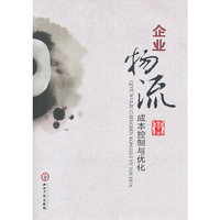 企业物流成本控制与优化