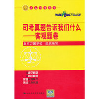 司考真题告诉我们什么-客观题卷