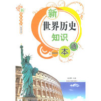 新世界历史知识一本通
