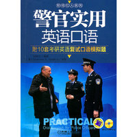 警官实用英语口语1CD-附10套考研英语复度口语模拟题