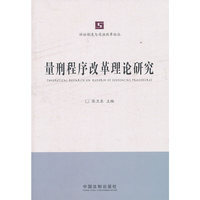 量刑程序改革理论研究