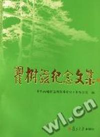 瞿树滋纪念文集