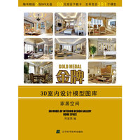 家居空间-金牌3D室内设计模型图库
