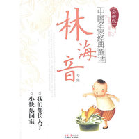 林海音专集-中国名家经典童话-全新版