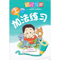 幼儿习题·加法练习(上)