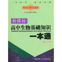 新课标高中生物基础知识一本通