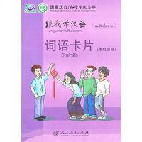 跟我学汉语 词语卡片 （老挝语版）