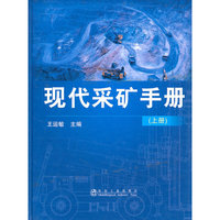 现代采矿手册-(上册)