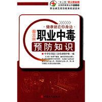 职业中毒预防知识：图文版
