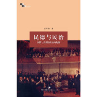 民德与民治乡镇与美利坚政治的起源