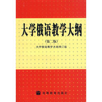 大学俄语教学大纲（第二版）