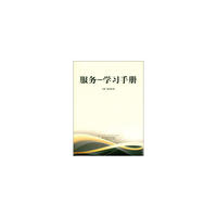 服务-学习手册