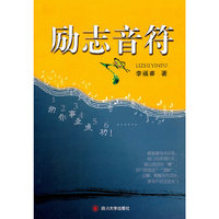 励志音符