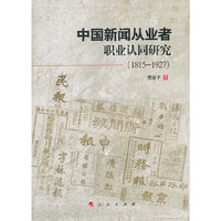 1815-1927-中国新闻从业者职业认同研究