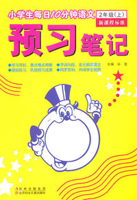 2年级(上)-小学生每日10分钟语文预习笔记-新课程标准