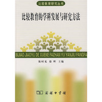 比较教育的学科发展与研究方法
