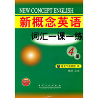 新概念英语词汇一课一练（第4册）