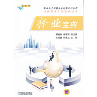 择业宝典-赠送电子课件