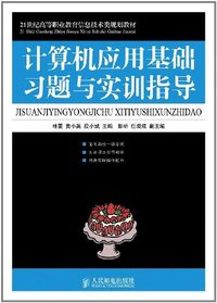 计算机应用基础习题与实训指导