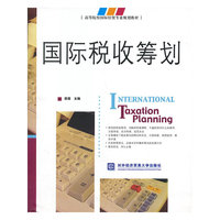 国际税收筹划