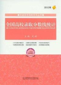 2012年-三本及高职高专-全国高校录取分数线统计