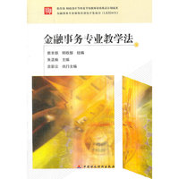 金融事务专业教学法