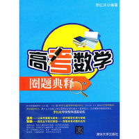 高考数学圈题典释