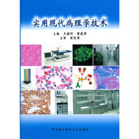 实用现代病理学技术