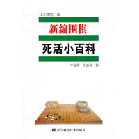 新编围棋死活小百科