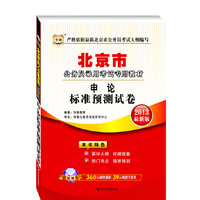 华图版2013北京公务员录用考试专用教材：申论标准预测试卷（附图书增值399元大礼包）