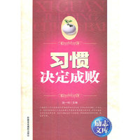 励志文库:习惯决定成败