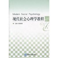 现代社会心理学教程