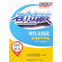 各个击破 高中语文 现代文阅读