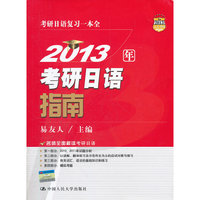 2013 年考研日语指南