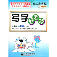 写字好老师语文版一年级（上册）