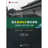 2012语文基础知识强化训练（高二）
