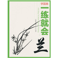 学国画一练就会 兰