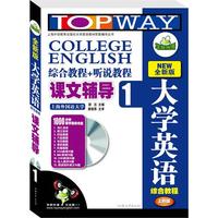 全新版 大学英语综合教程课文辅导1(上外版)-华研外语