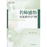 名师感悟有效教学90例